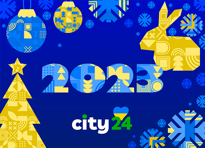 Команда city24 поздравляет всех с Новым годом и Рождеством Христовым!